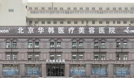 北京华韩做面部吸脂的医生怎么样？分析，实力推荐~