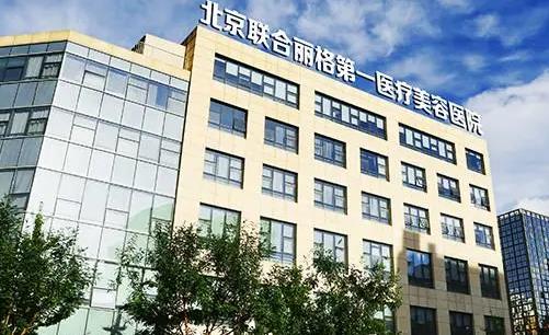 北京联合丽格第一人民医院面部吸脂有哪些项目？专家医生为你定制量身计划