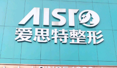 重庆爱思特整形美容医院电话|口碑医生和隆胸术后感受分享