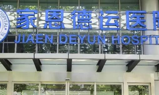 北京家恩德仁医院整形美容科吸脂多少钱？医生口碑案例参考