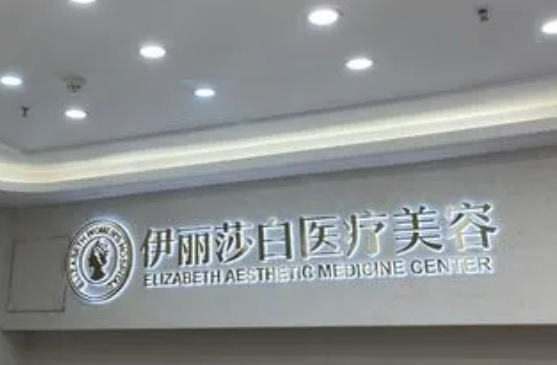 广州伊丽莎白医疗美容医院怎么样？除皱效果整形术真人案例照片|专家详情