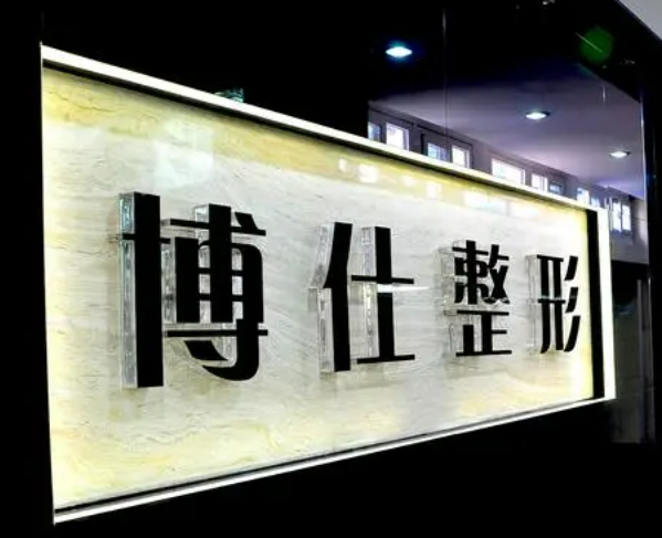 广州博仕医疗美容医院团队有哪些？医院简介&面部吸脂形反馈