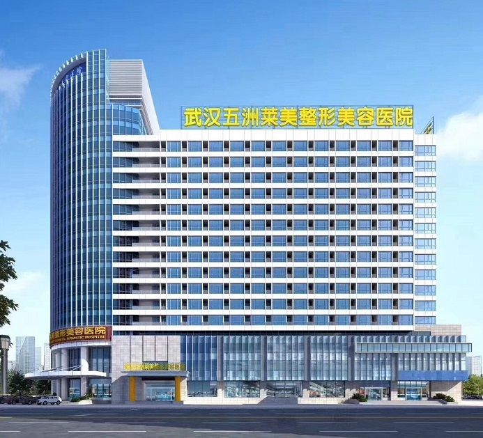 武汉五洲莱美整容医院技术怎么样？医院医生信息汇总