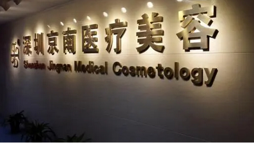 深圳京南医疗美容隆鼻技术怎么样？医院信息参考+费用标准