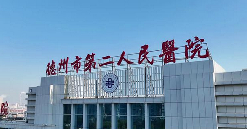 德州市第二人民医院烧伤美容整形科皮肤激光价格|科室实力、医生信息上线