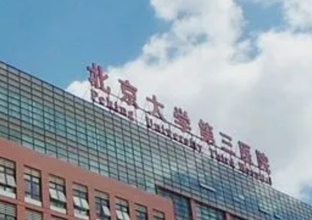 北医三院整形外科怎么样?医院技术口碑、案例分享