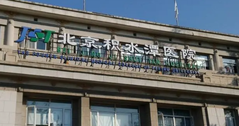 北京积水潭医院烧伤整形科地址位于哪里？医院详情及路线分享