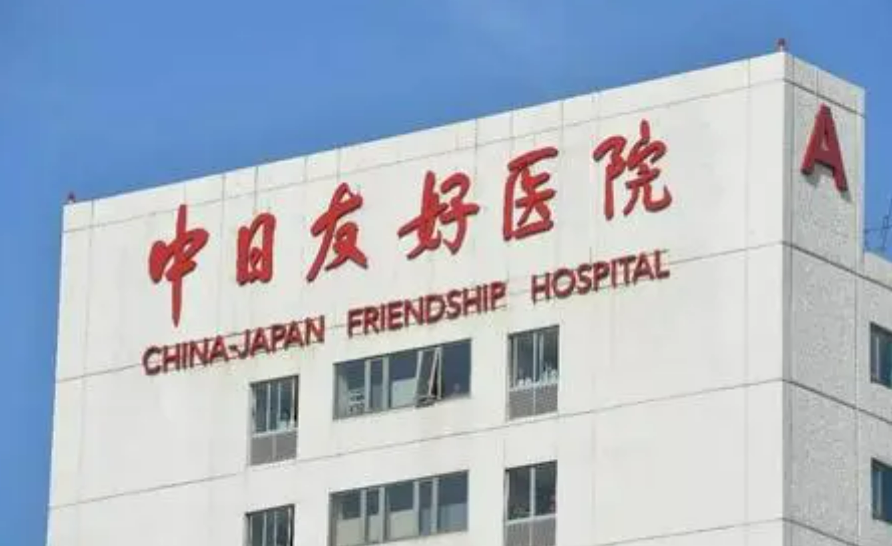 北京中日友好医院美容整形科是哪里？除皱术后反馈及医院简介