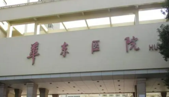 上海华东整形医院正规吗？优质医生名单、除皱整形案例反馈