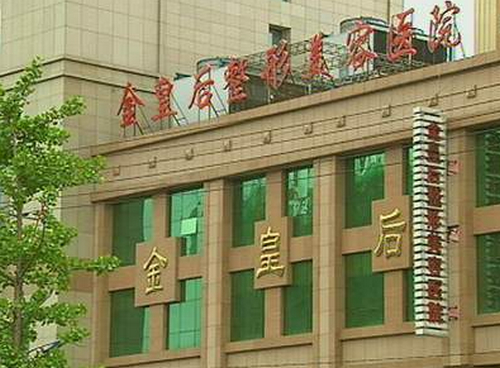 沈阳金皇后医疗美容医院地址在哪里？隆胸术后恢复过程分享\医院介绍