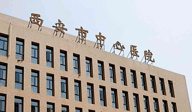 西安市中心医院烧伤整形美容外科详情介绍+真实案例，快来领取！