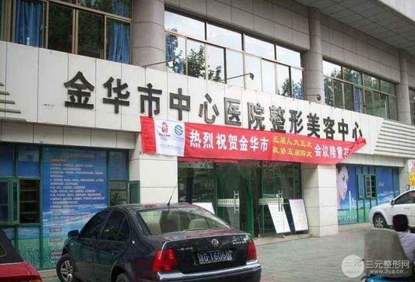 金华市中心医院整形外科_image.png
