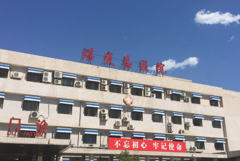 北京煤炭总医院整形科实力好吗？隆鼻经历分享+相关问答