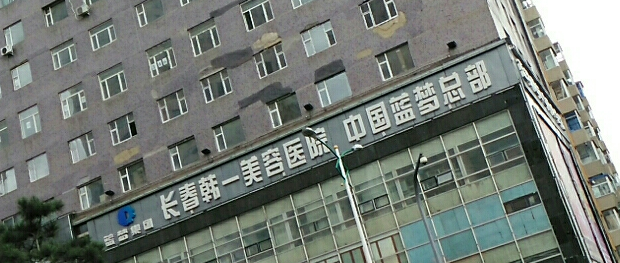 长春韩一整形隆胸怎么样，医生信息介绍