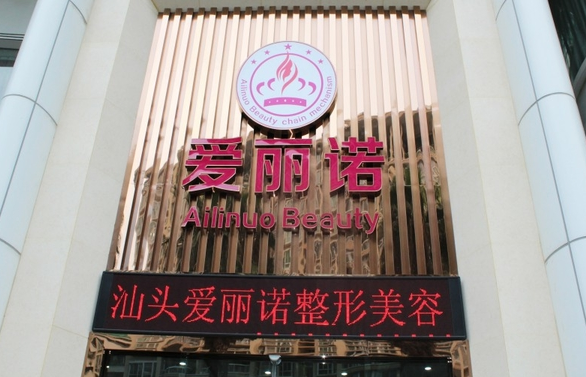 汕头爱丽诺整形医院信息介绍，隆鼻手术好吗？