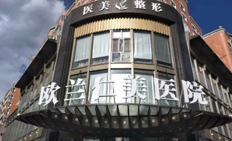 哈尔滨欧兰仁美医院医生信息，隆胸效果怎么样