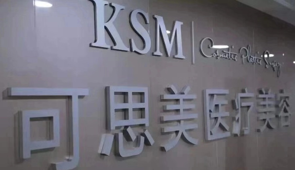 北京可思美整形医生技术怎么样，整形案例分享