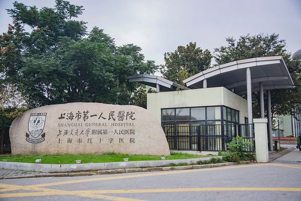 上海市第一人民医院整形外科怎么样？内附医院医生介绍