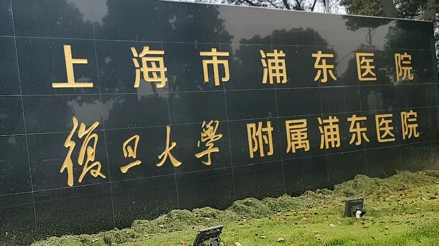 上海市浦东医院口腔科牙齿矫正好吗？正畸过程经验分享