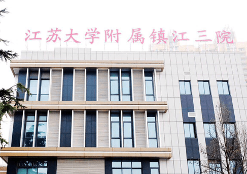 镇江市第三人民医院整形科，内附超详细价格表+术后案例分享