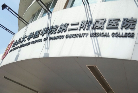 汕头大学医学院第二附属医院整形科正规吗？科室详情+案例