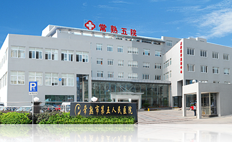 常熟市第五人民医院整形科，医院介绍和案例