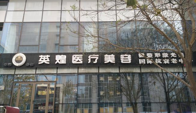 北京英煌整形医院医生信息介绍，以及胸部整形案例分享