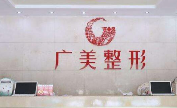 广州广美整形美容医院怎么样？附隆胸整形真实案例及新价格表