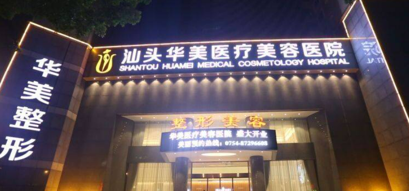 汕头华美医疗美容医院价目表_磨骨术后效果对比图+医生详情