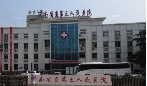 河南省直第三人民医院整形外科隆胸手术好不好？想要变美，速来围观