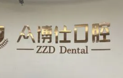 重庆众植博仕口腔，补牙价格贵不贵