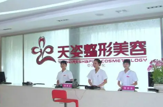 广州天姿医学美容门诊部怎么样？整形医生技术精湛