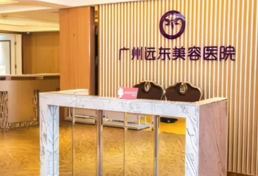 广州远东医疗门诊部怎么样？专业靠谱医院推荐