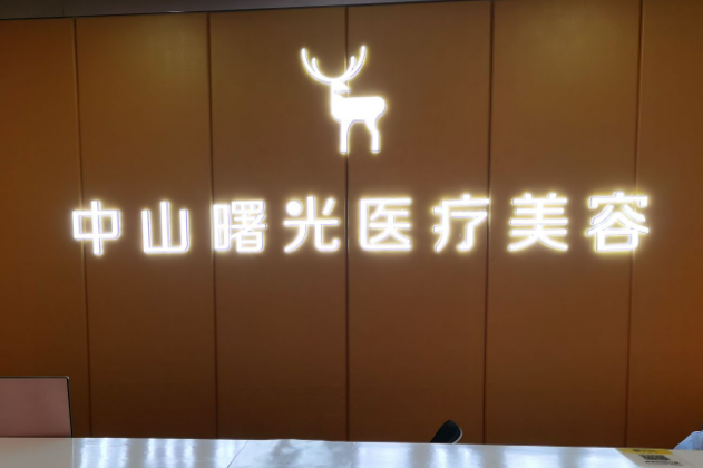 佛山曙光金子医学美容医院怎么样？附下颌角手术前后对比图