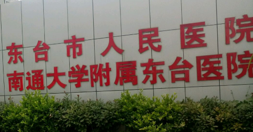 江苏省东台市人民医院整形科，效果对比图