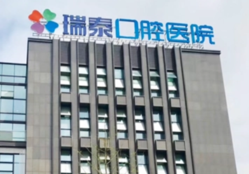 重庆瑞泰口腔医院，牙齿矫正价格