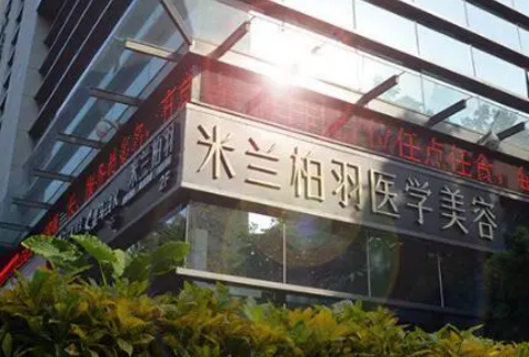 深圳米兰柏羽医疗美容医院怎么样？案例+医院规模实力介绍