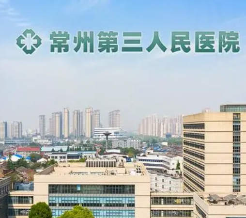 常州市第三人民医院整形科，激光祛斑多少钱