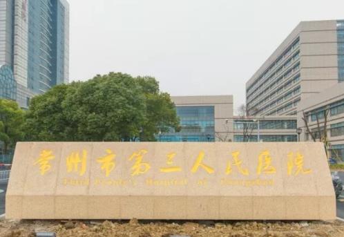 常州市第三人民医院整形美容科隆胸手术怎么样专家坐诊_价格表