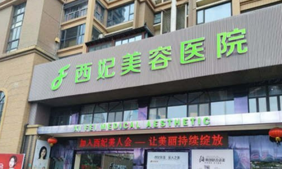 东莞西妃医疗美容医院怎么样？机构口碑、特色项目一览