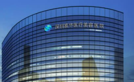 深圳富华医疗美容医院怎么样？医院技术优势解读