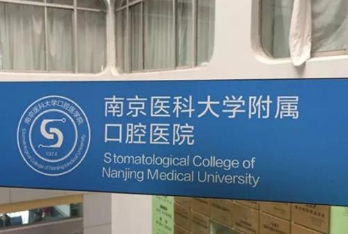 南京医科大学附属口腔医院价格表在线预览｜推荐医生｜案例展示