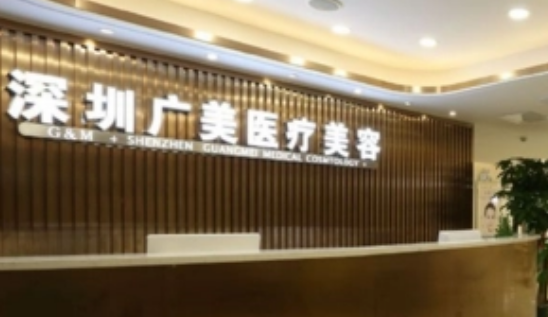 深圳广和整形美容医怎么样？除皱整形医院医生特点解读
