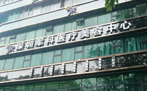 深圳军科医疗美容医院怎么样？医生技术特点、机构实力解答