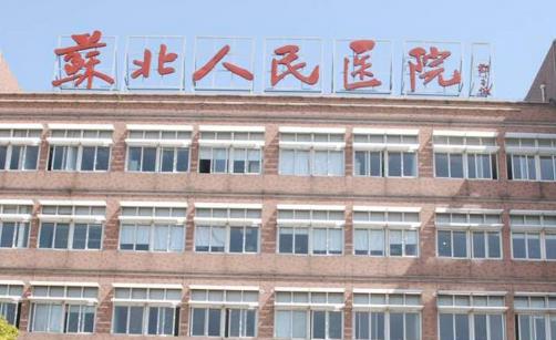 苏北人民医院整形科价格表2023发布/大腿吸脂果图/医生简介