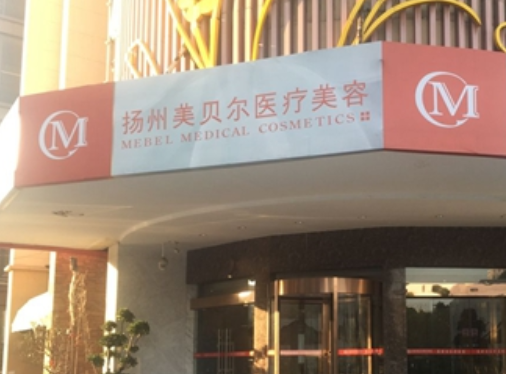 扬州美贝尔整形美容医院，真人日记分享