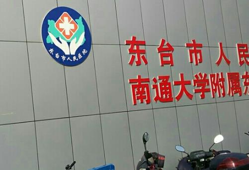 东台市第四人民医院整形科隆胸恢复期过程分享｜口碑反馈
