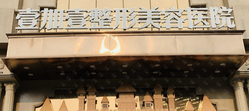 东莞壹加壹医疗美容医院正规吗？技术口碑咋样？看案例