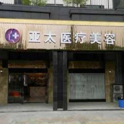 长沙亚太整形美容医院正规吗？来院线路+机构资料解读