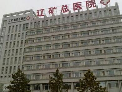 辽源矿业集团总医院整形科怎么样？实力医院推荐